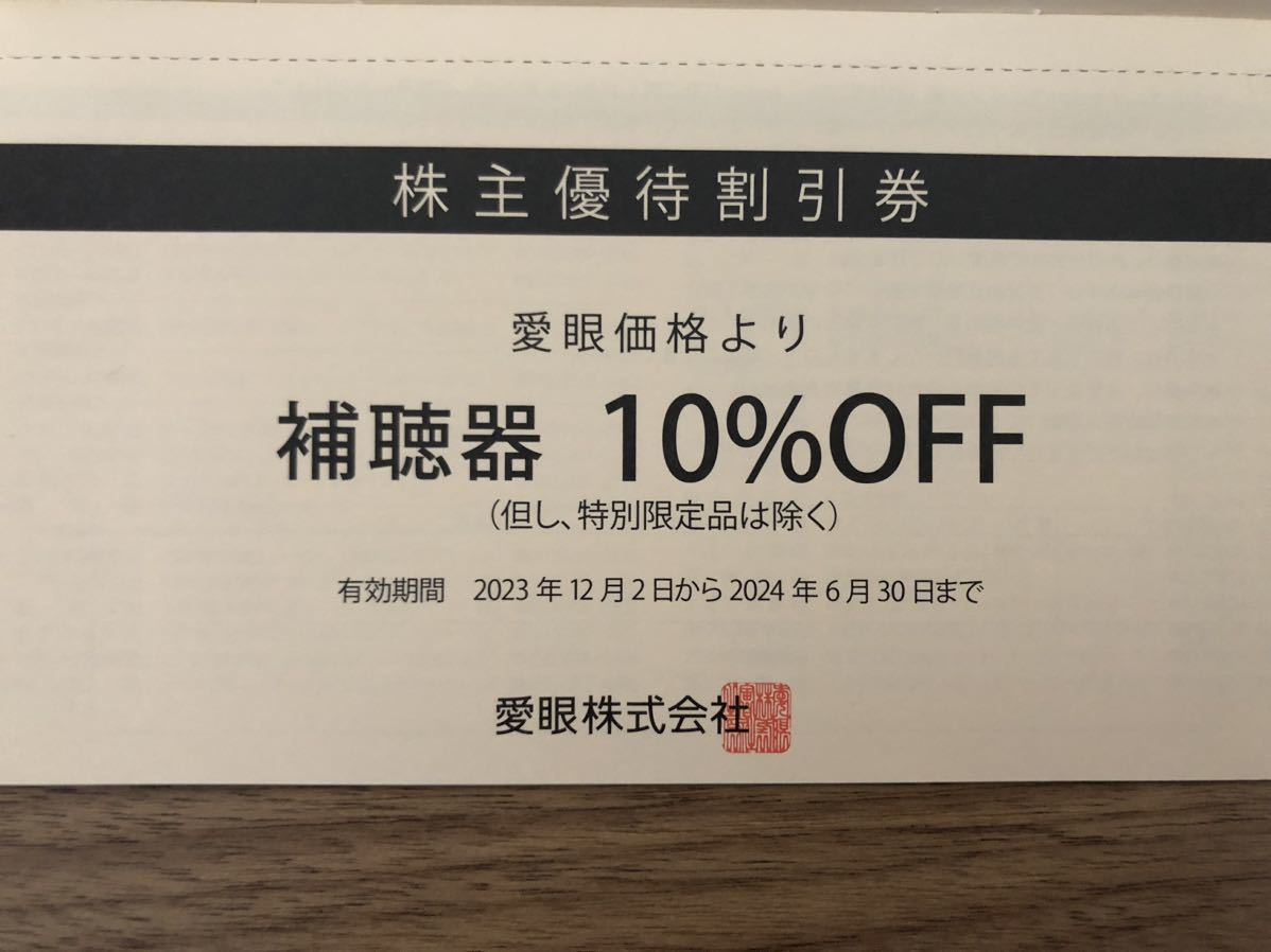 【送料無料】愛眼 株主優待割引券 （メガネ30％OFF１枚＋補聴器10％OFF１枚） 【 有効期限2024年 6月30日まで】②_画像3