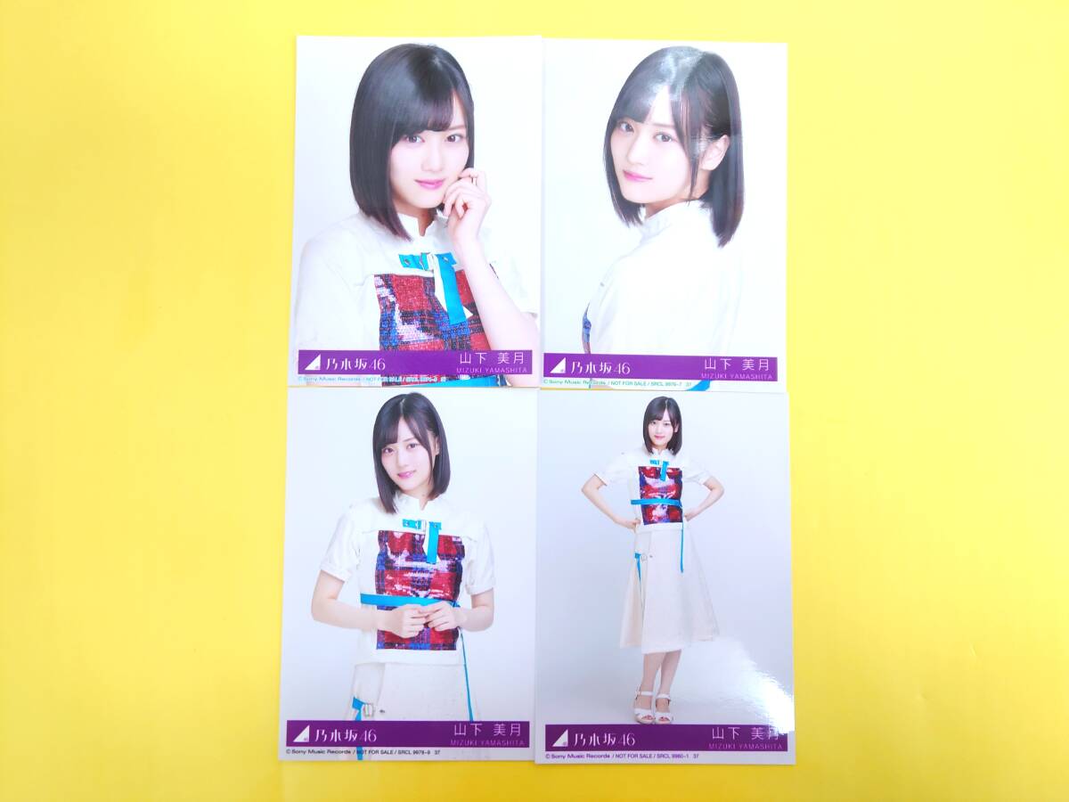 乃木坂46 山下美月【CD封入特典 生写真4種コンプ】帰り道は遠回りしたくなる_画像1