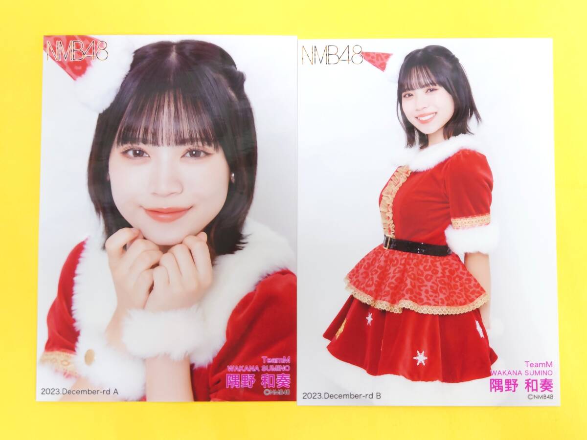 NMB48 隅野和奏【月別ランダム生写真2種コンプ】2023.December◆2023年12月◆クリスマス サンタ衣装_画像1