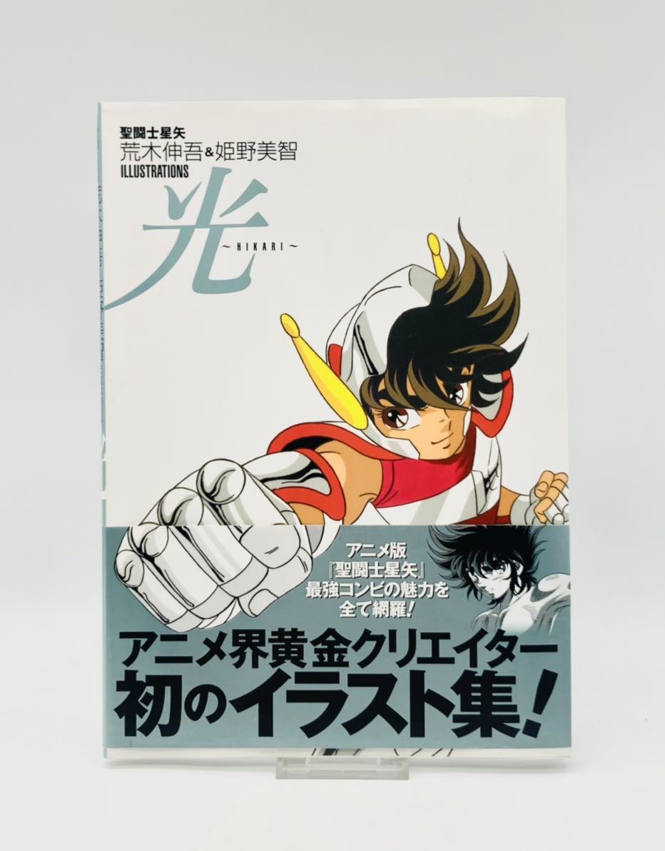 光 : 聖闘士星矢荒木伸吾&姫野美智illustrations 本・音楽・ゲーム 光 : 聖闘士星矢荒木伸吾&姫野美智illustrations 本・音楽・ゲーム