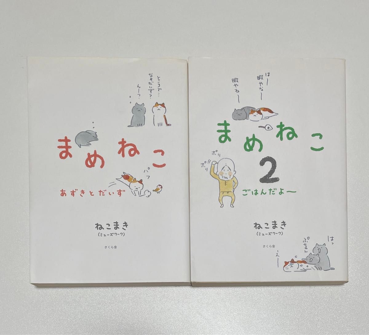 まめねこ ねこまき 1 2|Yahoo!フリマ(旧PayPayフリマ)