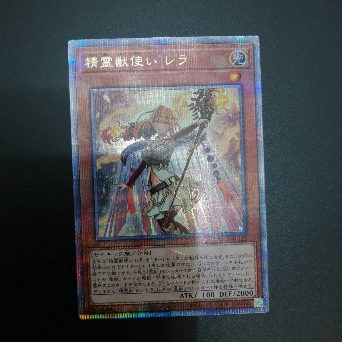 中古＃遊戯王 精霊獣使い レラ 25thシークレット TW01-JP122 クォーターセンチュリーシークレット_画像1