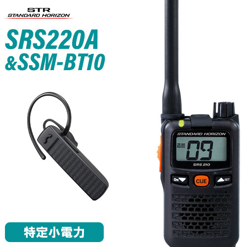 無線機 スタンダードホライゾン SRS220A + SSM-BT10 ブルートゥースヘッドセット 特定小電力トランシーバー_画像1