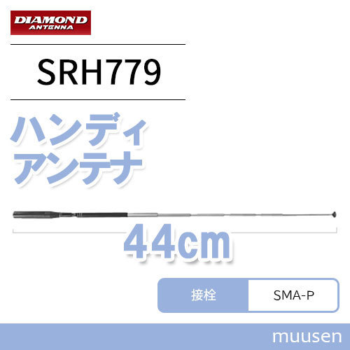  the first radio wave industry SRH779 diamond 144/430M Hz band handy rod antenna 