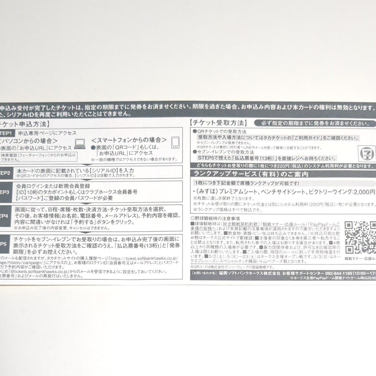 福岡ソフトバンクホークス観戦招待券事前予約カード　選手カード3枚付き 