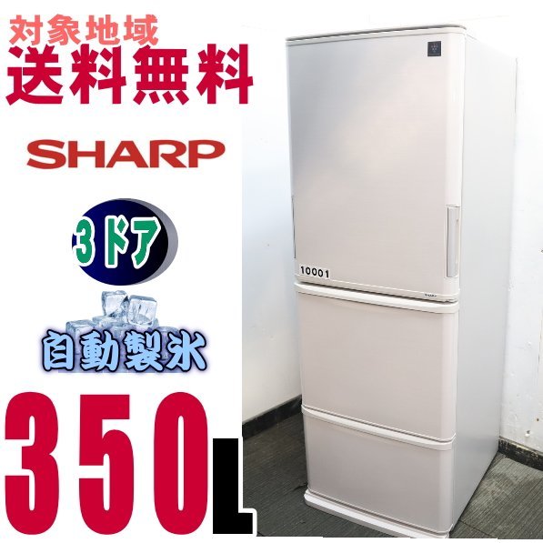 V-10001★地区指定送料無料★シャープ SHARP どちもドア ナノ低温脱臭 大型冷蔵庫 350Ｌ SJ-PW35C_画像1