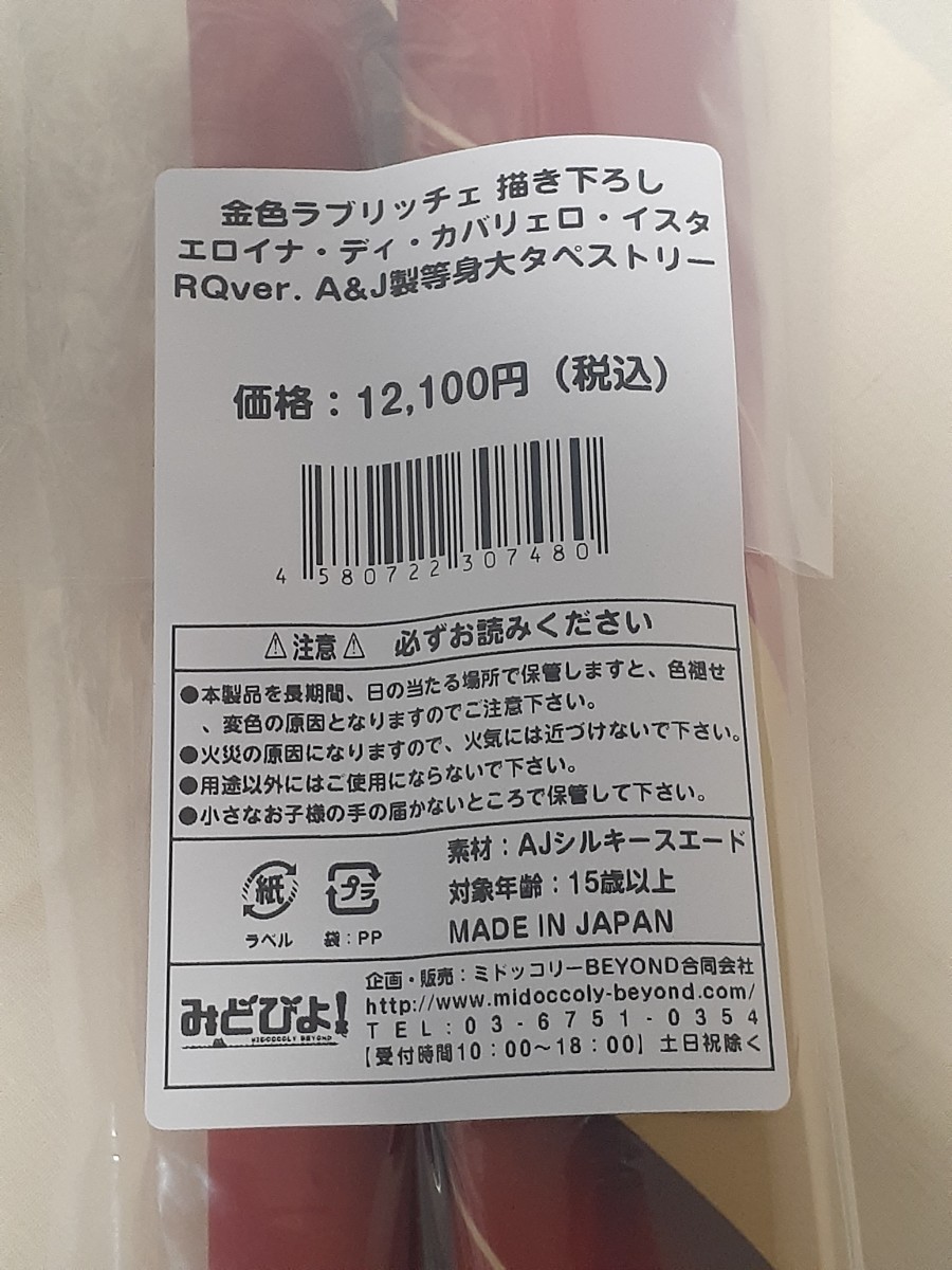 【新品/未開封】金色ラブリッチェ 描き下ろし エロイナ・ディ・カバリェロ・イスタ RQ var. 等身大タペストリー みどびよ エル _画像7