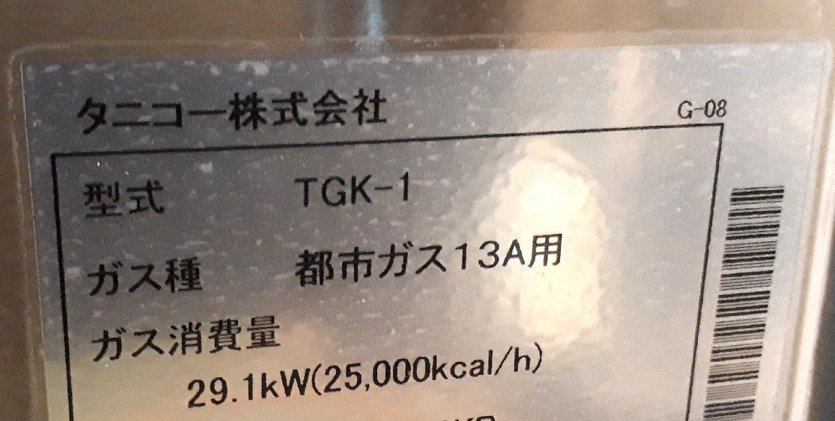 ★95366 生そば釜 TGK-1 ’23年製 13A 都市ガス W90xD115xH78cm 木蓋 煙突付 個人宅配送不可 支店止 引取 ★_画像10