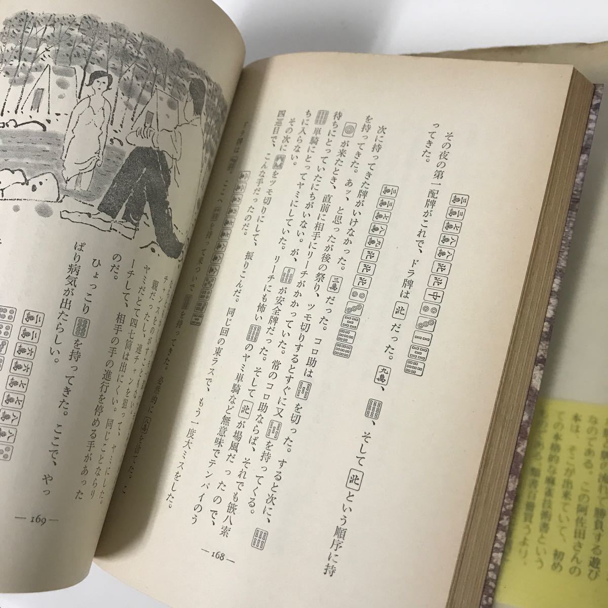 阿佐田哲也 10冊 セット●Aクラス麻雀/マージャン秘密教室/麻雀放浪記/雀鬼五十番勝負/おれのマージャン/ギャンブル党狼派●A3430-14_画像8