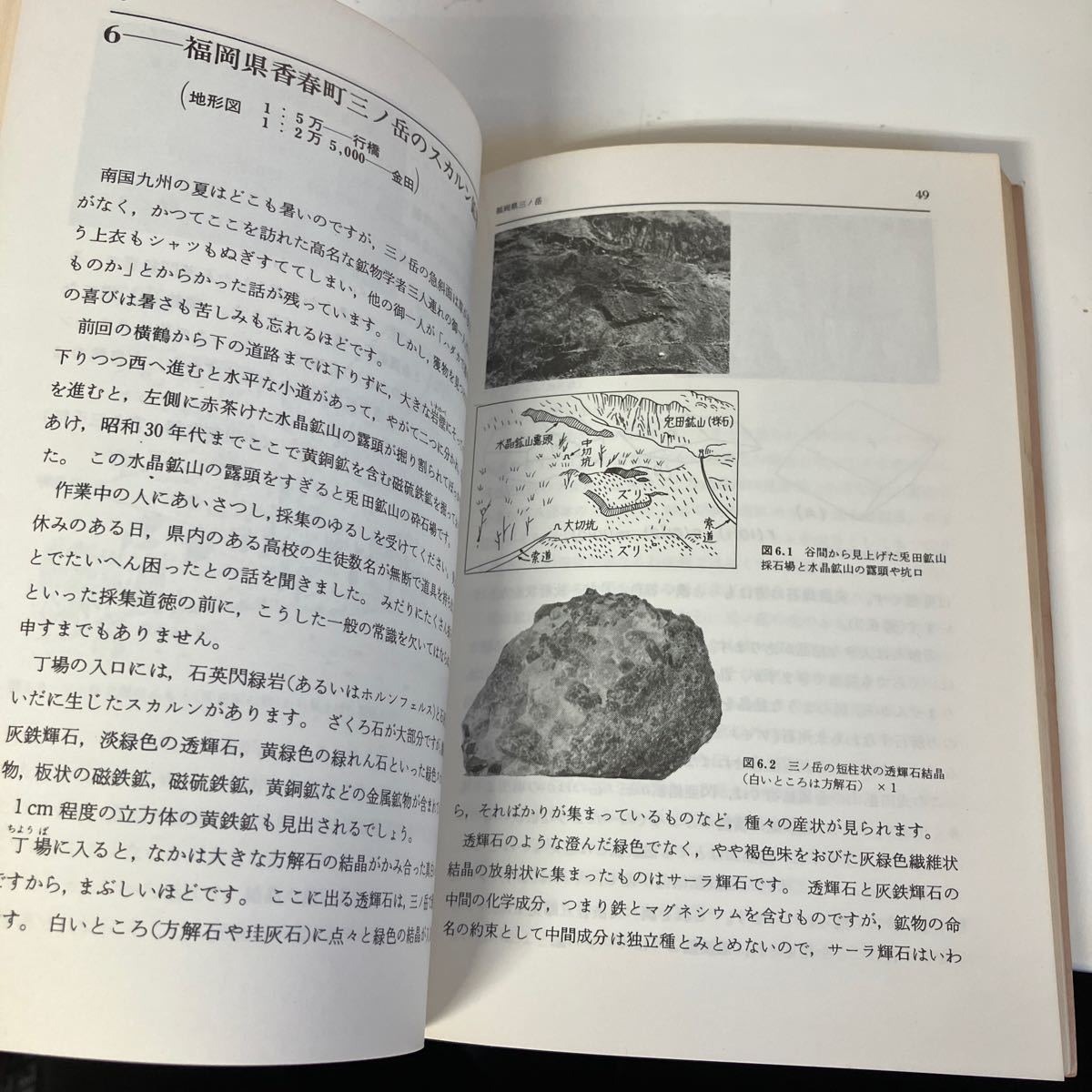 鉱物採集の旅 九州北部編 1975年 築地書館 絶版 ●国産鉱物/鉱物標本/鉱物採集/小川留太郎/地学/地質/岩石/土石/輝石/藍鉄鉱●7193