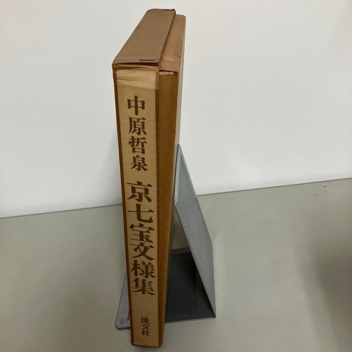 入手困難 初版●中原哲泉 京七宝文様集 淡交社 昭和56年●作品集/図録/工芸/紋章/文様/デザイン/吉田光邦/下絵/並河工房/七宝●A3530-8の画像2