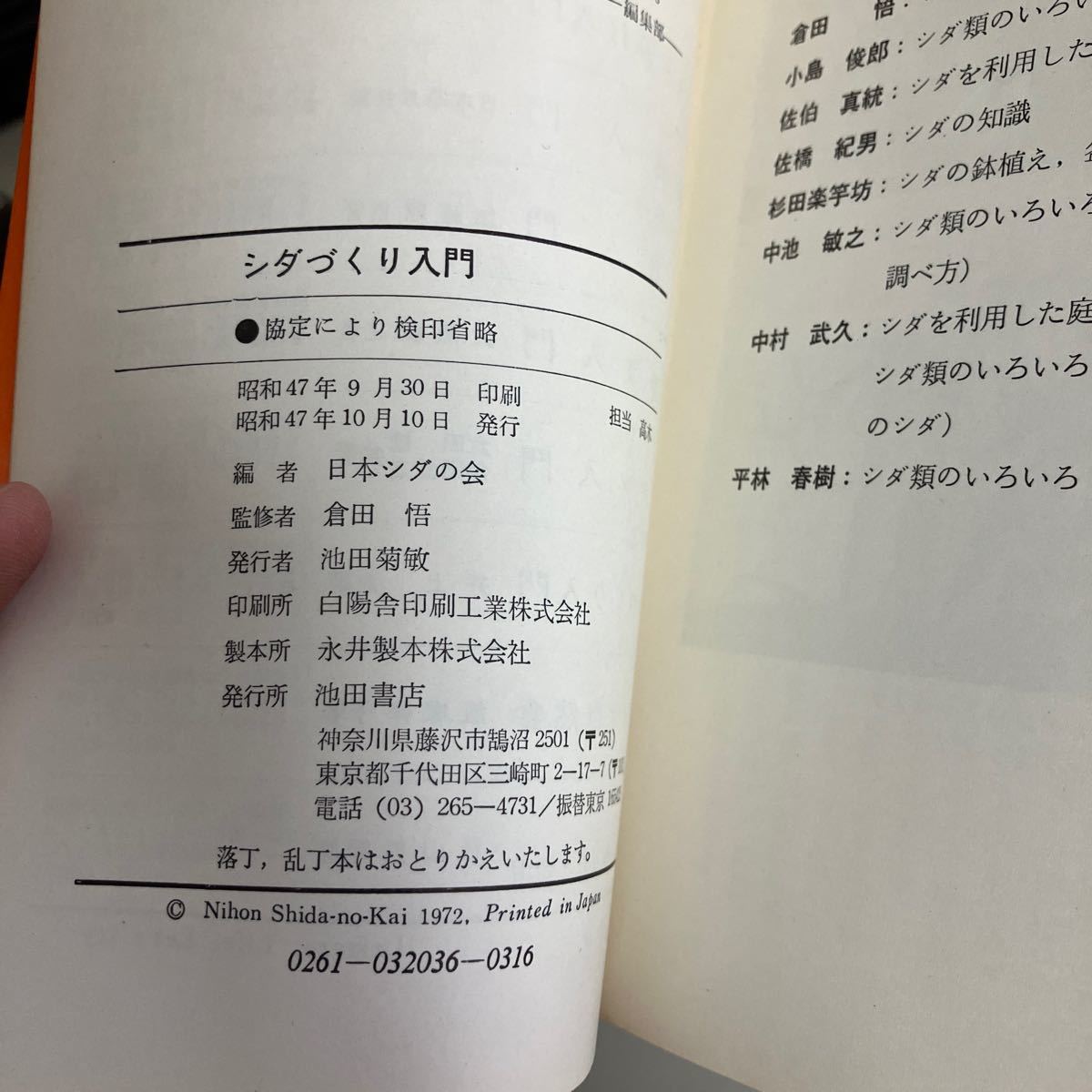 関連本 6冊 セット●庭師 造園 関係/庭作り入門/コケづくり入門/シダづくり入門/挿し木・接ぎ木/昭和57年頃/古書/まとめ売り●A3532-8の画像6