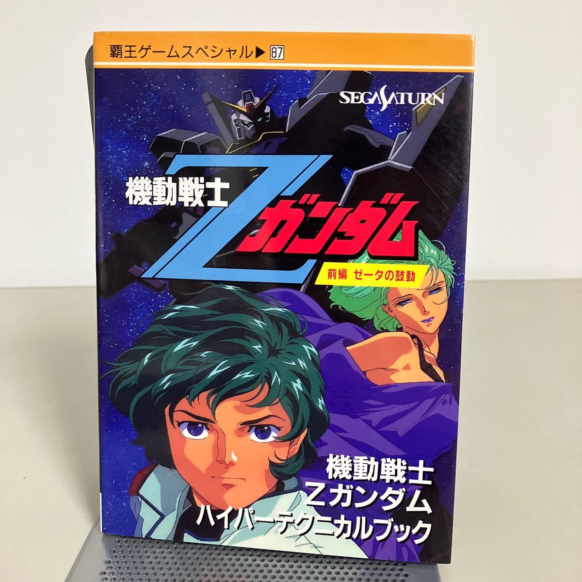 機動戦士Zガンダム 前編 ゼータの鼓動 ハイパーテクニカルブック Sega Saturn (覇王ゲームスペシャル 87) 攻略法 解析データ●7215_画像1