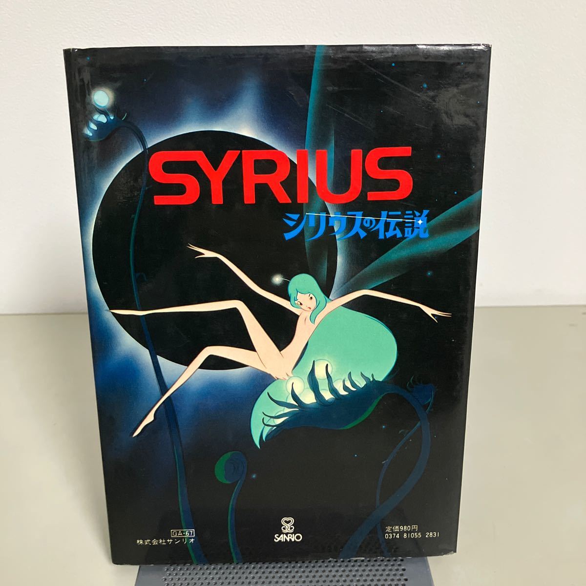 辻信太郎 原作 ＳＹＲＩＵＳ シリウスの伝説●シネストーリーブック サンリオ 株式会社サンリオ 1981年●7217_画像3