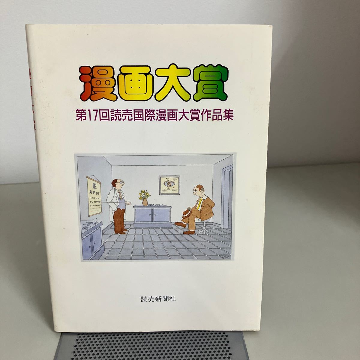 漫画大賞 第17回 読売国際漫画大賞作品集 1996年 読売新聞社 ●風刺画/独創的/国際コンテスト/ユーモア/デザイン/アート●7229_画像1