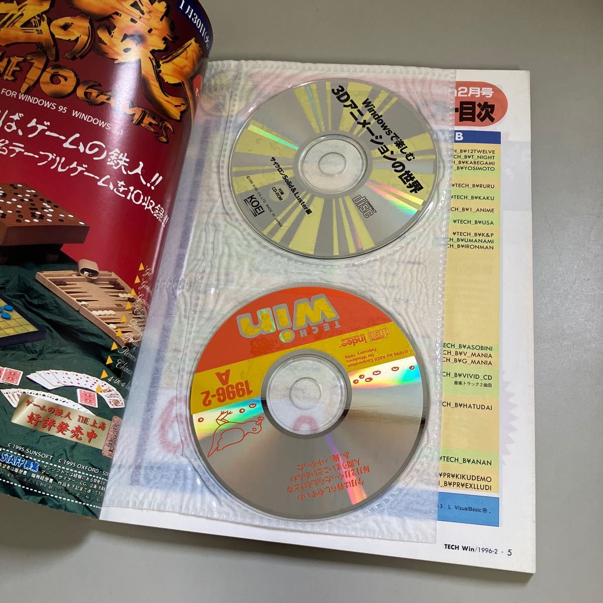 TECH Win テックウィン 1996年 2月号 CD-ROM2枚付 アスキー●ビルゲイツ/新作ソフト体験版/バトルビースト/レベルアサルト●A3576-8