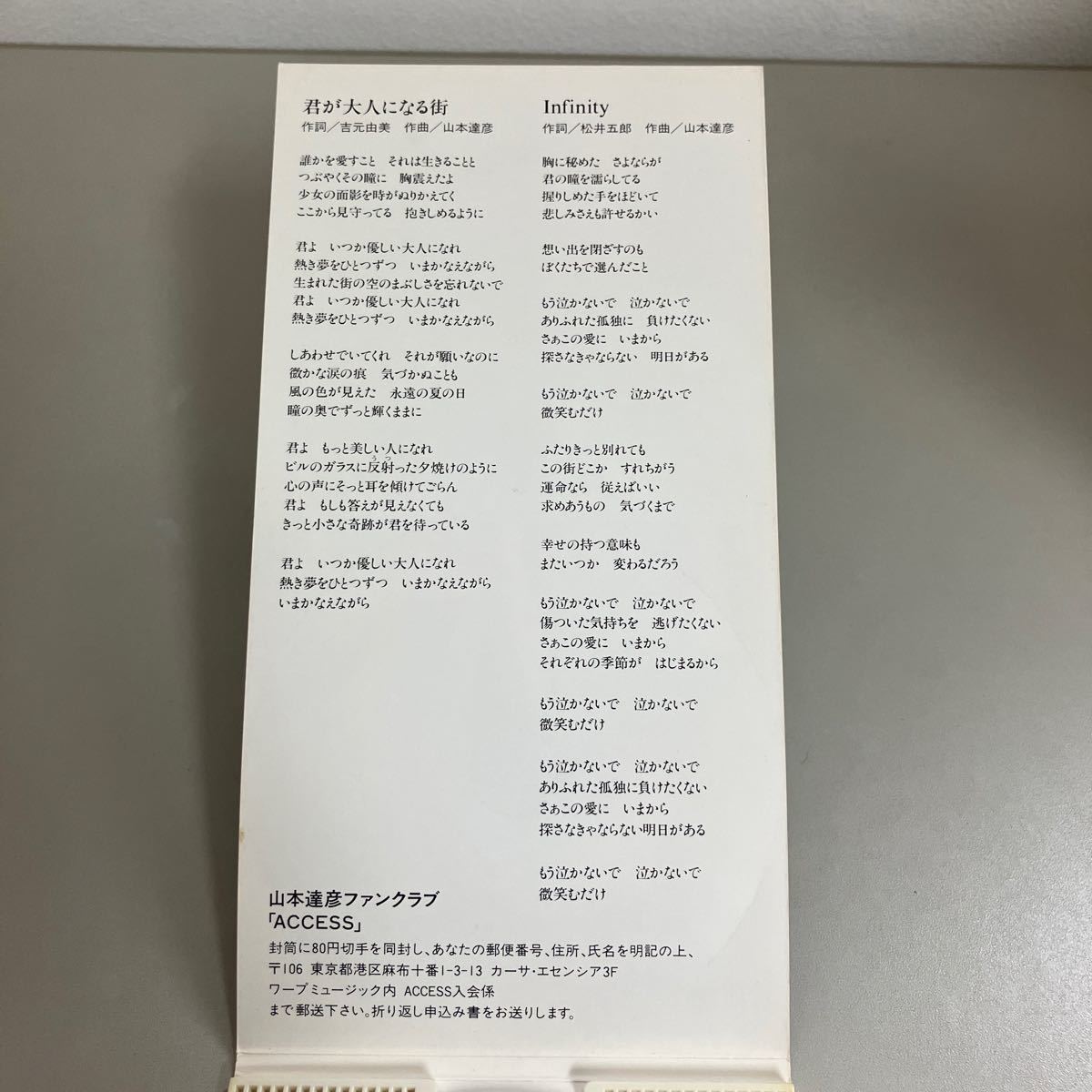 非売品●山本達彦　君が大人になる街　8cm CD レア 希少 竹内結子 廃盤●シングルCD/レトロ/1996年/国有宅地CMイメージソング●A3586-11＋_画像7