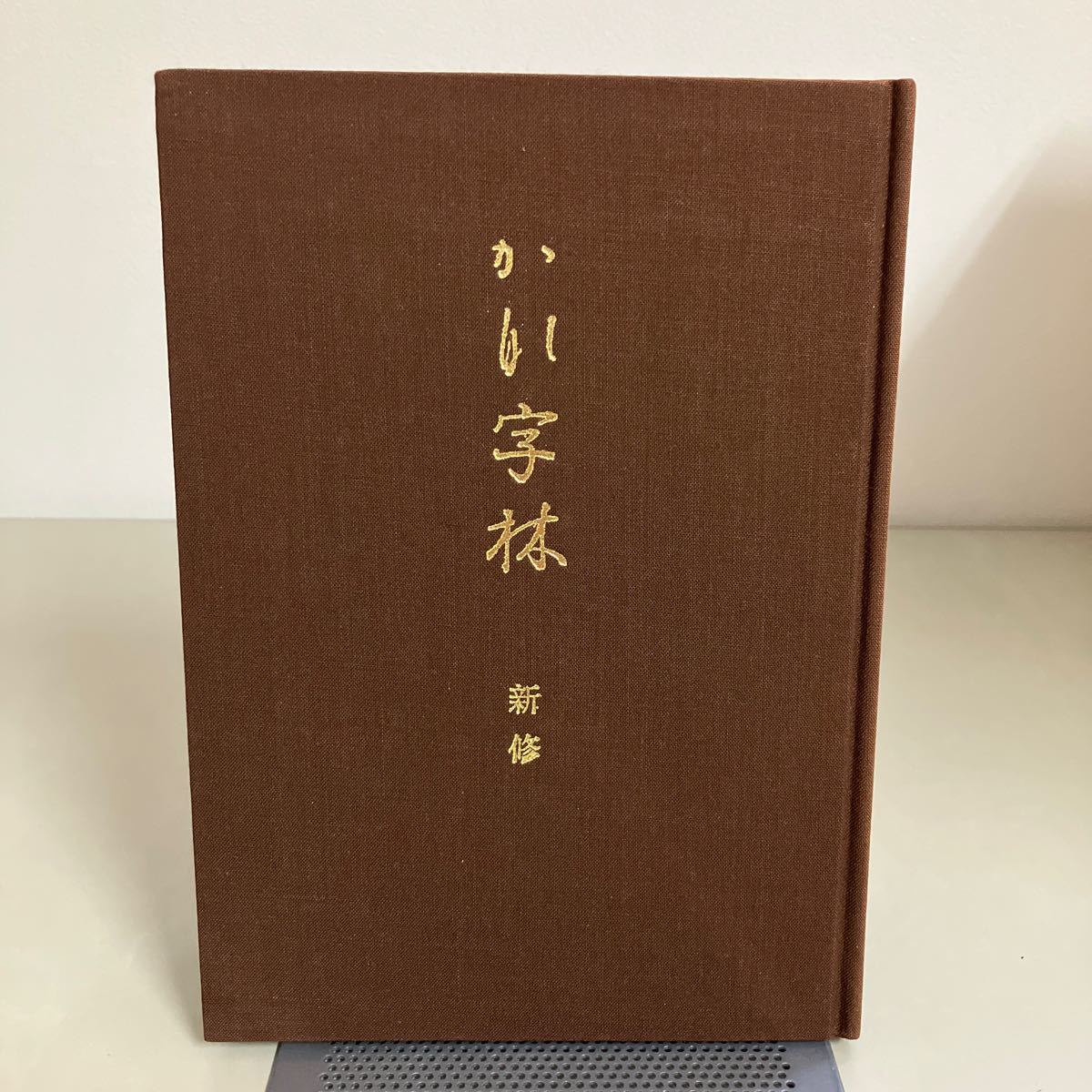 改訂版 かな字林 新修 桑田笹舟 内山松魁堂 昭和57年8版 ●書道/ひらがな/仮名/古筆/造形の変化/集字/漢字/文字/手本●7238_画像1