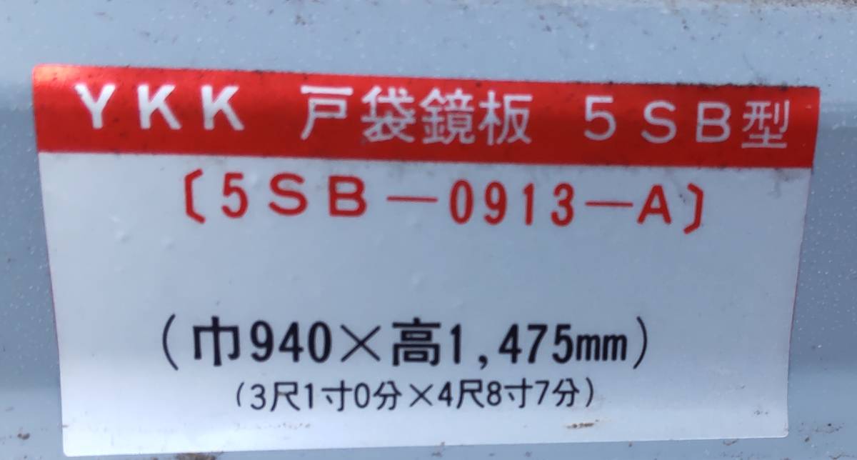 YKK　断熱防音雨戸２枚＋戸袋鏡板1枚セット　雨戸5DA-0913-A 約W900ｘH1452ｘD30ｍｍ　戸袋5SB-0913-A スチール DIY リフォーム 修理 補修_画像7