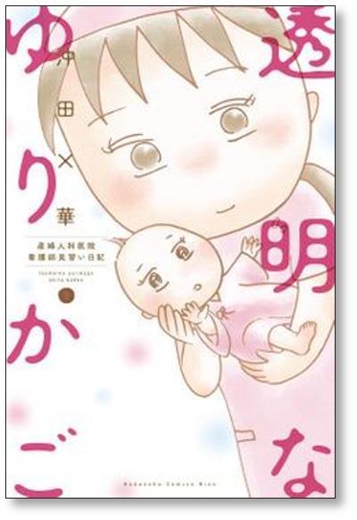 ■ 透明なゆりかご 産婦人科医院看護師見習い日記 沖田×華 [1-9巻 漫画全巻セット/完結]_画像8