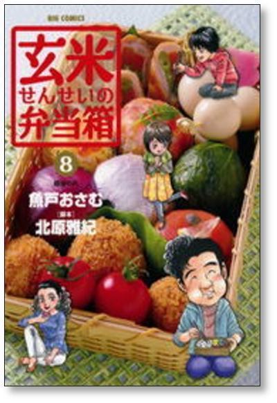 ■ 玄米せんせいの弁当箱 魚戸おさむ [1-10巻 漫画全巻セット/完結] 北原雅紀_画像6