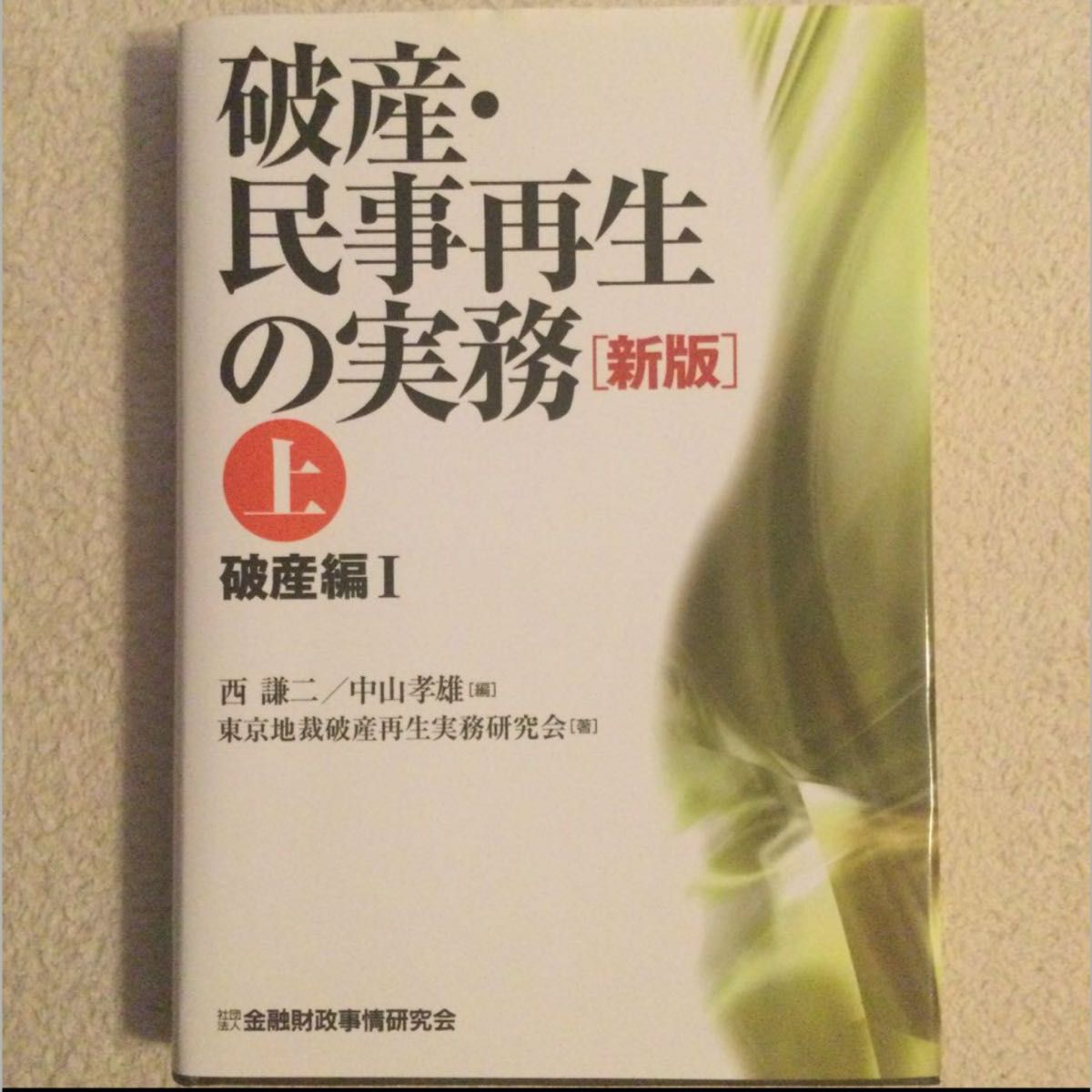 3冊セット 破産・民事再生の実務 上(破産編 1) - 人文