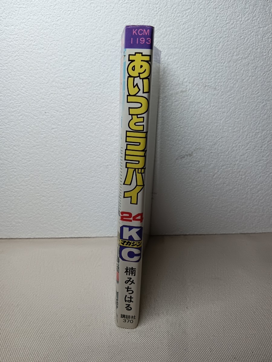 あいつとララバイ　24巻　第１刷発行　楠みちはる　講談社_画像2