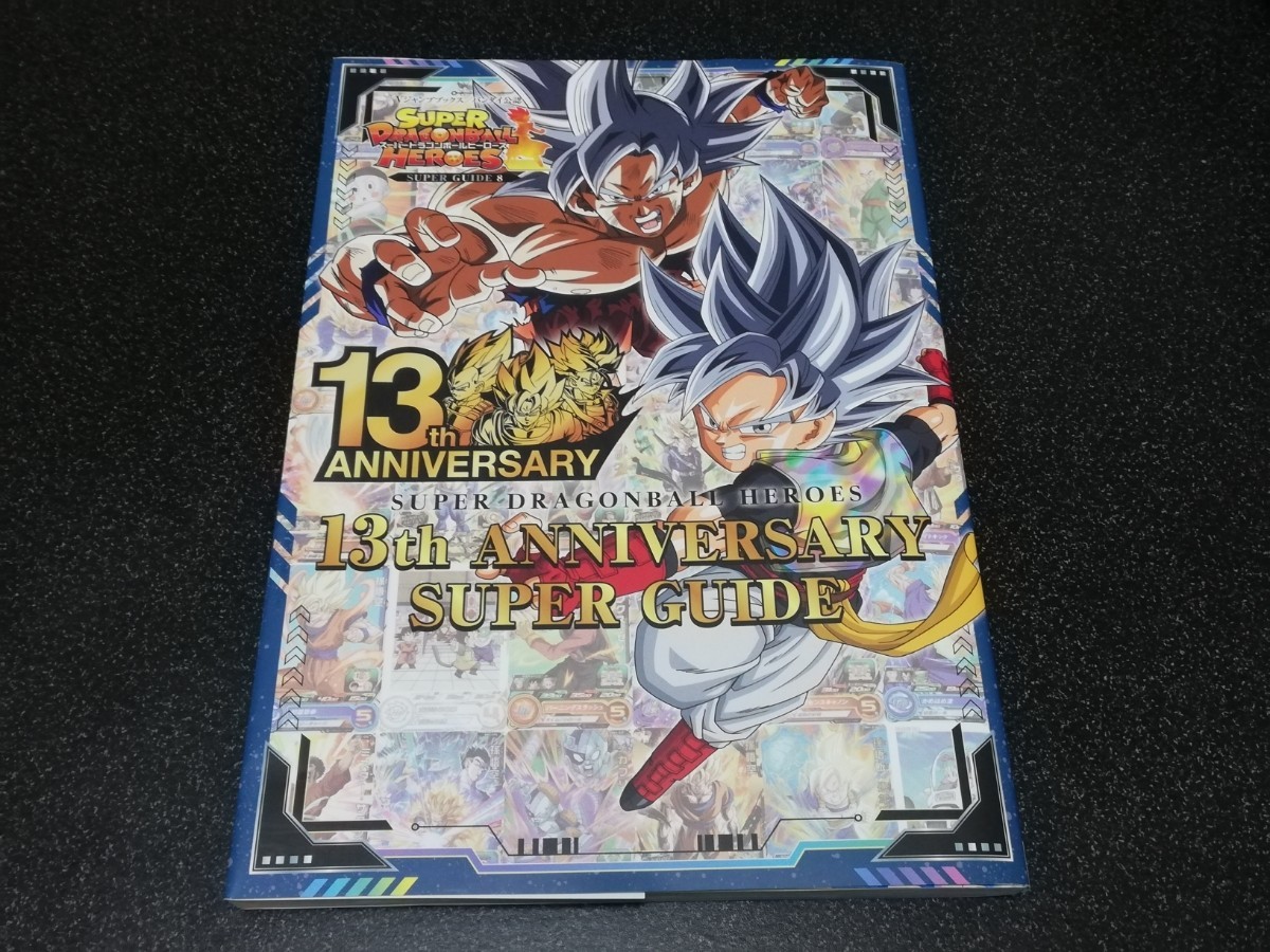 ■即決■集英社「スーパードラゴンボールヒーローズ 13th ANNIVERSARY SUPER GUIDE」付録カード3枚未開封■