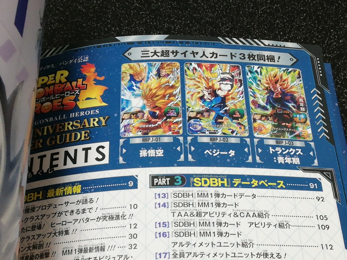 ■即決■集英社「スーパードラゴンボールヒーローズ 13th ANNIVERSARY SUPER GUIDE」付録カード3枚未開封■