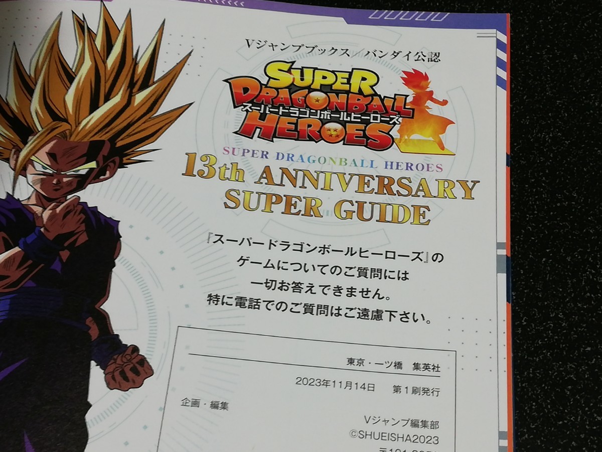 ■即決■集英社「スーパードラゴンボールヒーローズ 13th ANNIVERSARY SUPER GUIDE」付録カード3枚未開封■