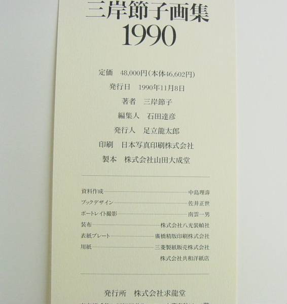「三岸節子画集 1990 表紙に銅板付」定価48000円 決定版です！_画像3