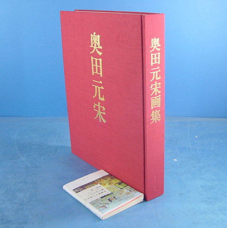 「奥田元宋画集 限定100愛蔵版 献呈署名入 昭54」定価30万円 豪華装幀本！リトグラフは欠です_画像2