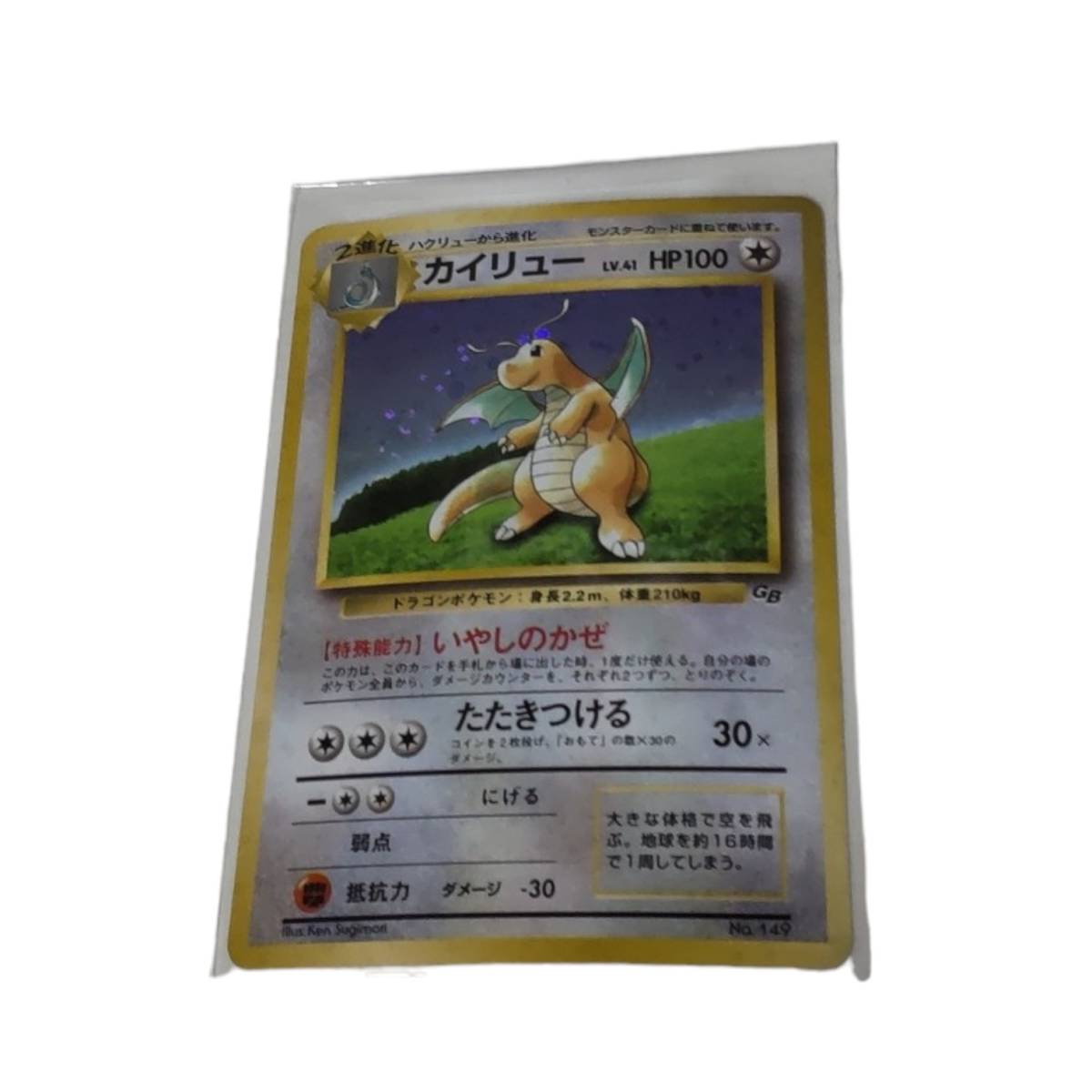 【中古品】ポケモンカードゲーム(旧裏面) ポケカ プロモカード 任天堂「ポケモンカードGB」付録 No.149 カイリュー E59184RF