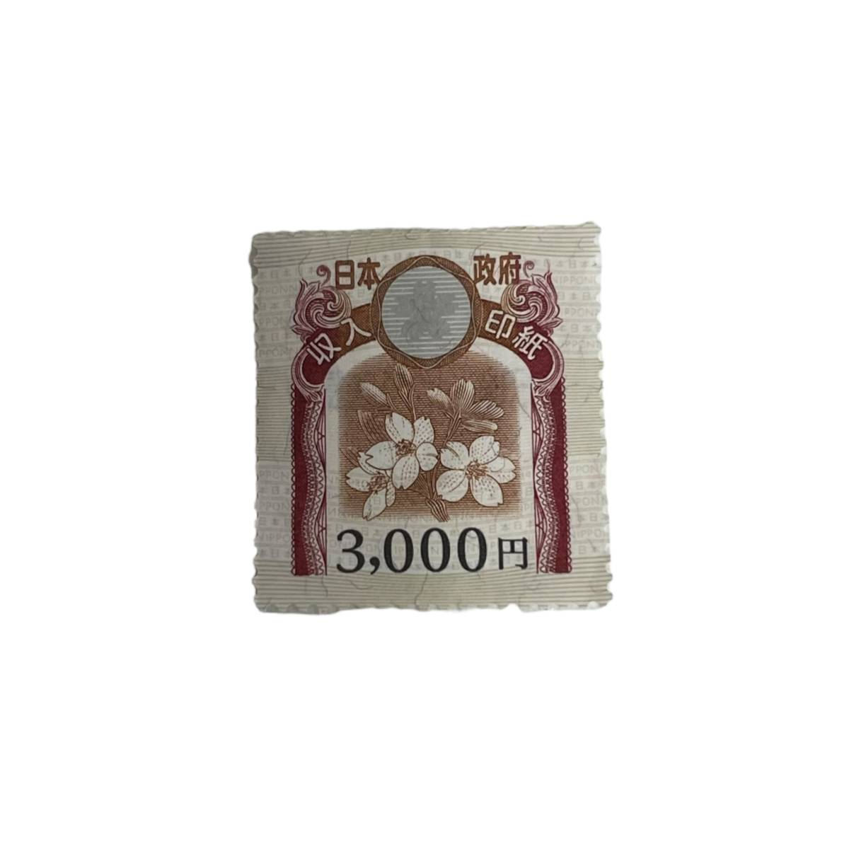 【未使用】 収入印紙 3000円分 日本政府 剥がしあとあり L59587RL_画像1