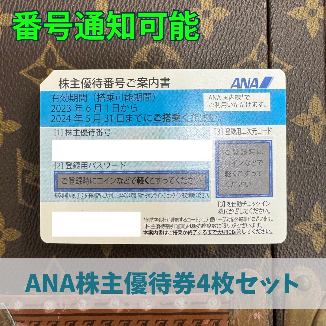 ANA 株主優待券 4枚セット ANA 株主優待券 4枚セット