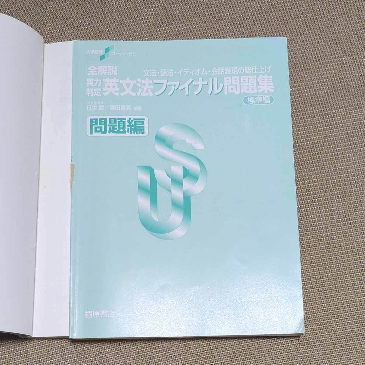 全解説実力判定英文法ファイナル問題集　文法・語法・イディオム・会話表現の総仕上げ　標準編 （大学受験スーパーゼミ） 瓜生豊／編著　