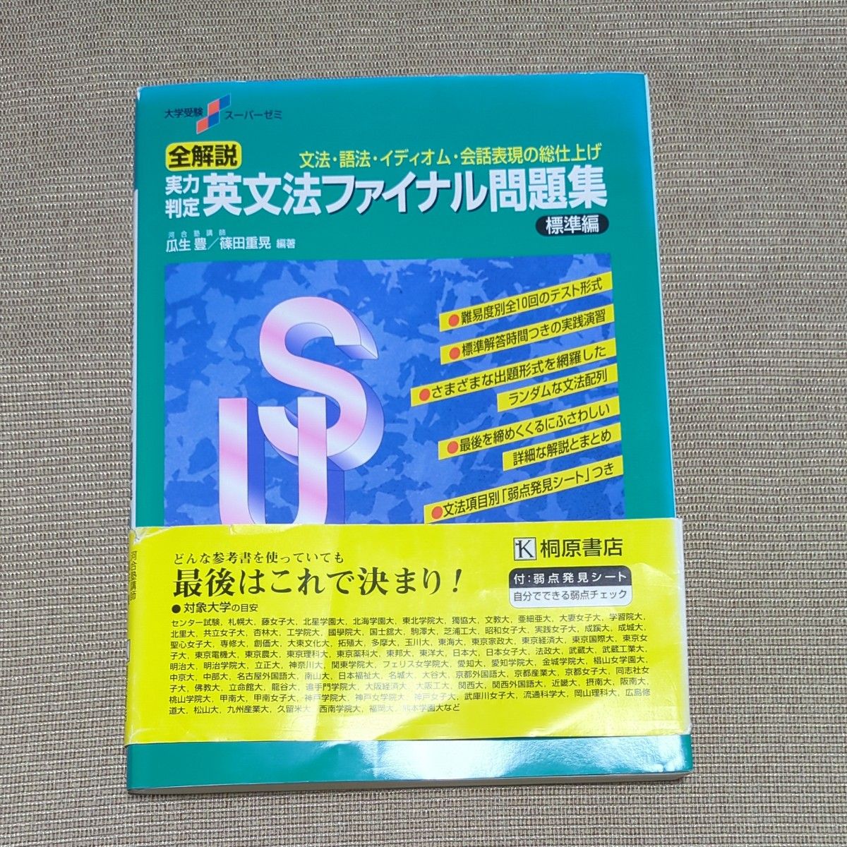 全解説実力判定英文法ファイナル問題集　文法・語法・イディオム・会話表現の総仕上げ　標準編 （大学受験スーパーゼミ） 瓜生豊／編著　