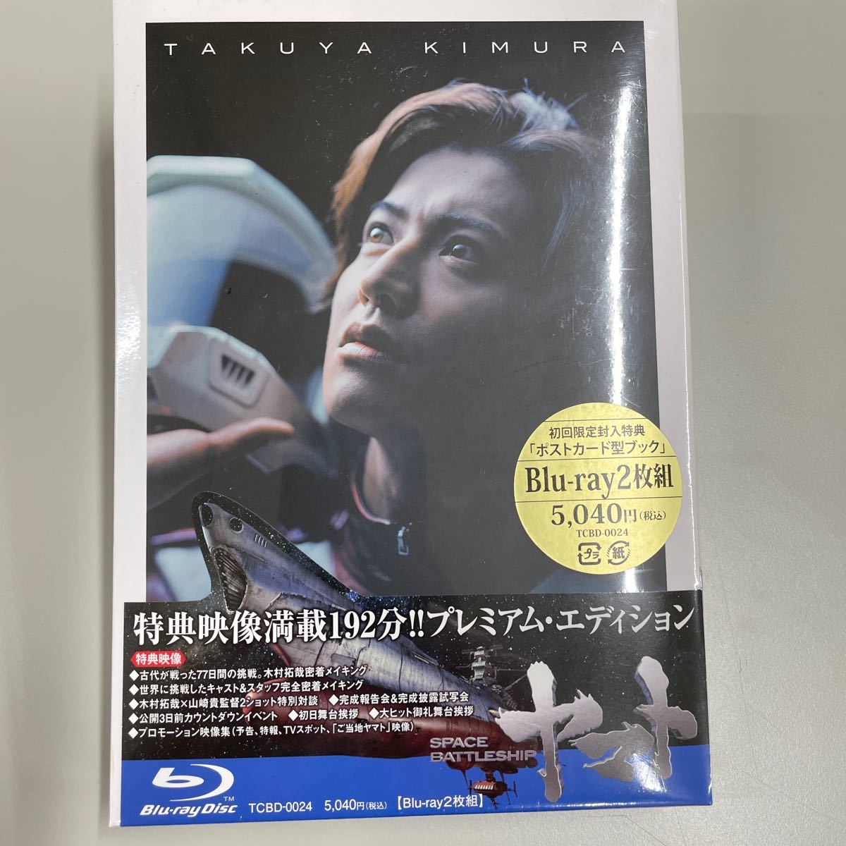【未開封品】SPACE BATTLESHIP ヤマト プレミアムエディション (Blu-ray Disc) 木村拓哉_画像2