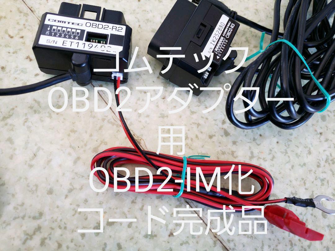 即決650円　コムテック用　完成品　OBD2-IM化　OBD2アダプター輸入車接続用コード　自己責任の元OBD2-R2　OBD2-R3等に　＊IM化コードのみ＊_参考写真