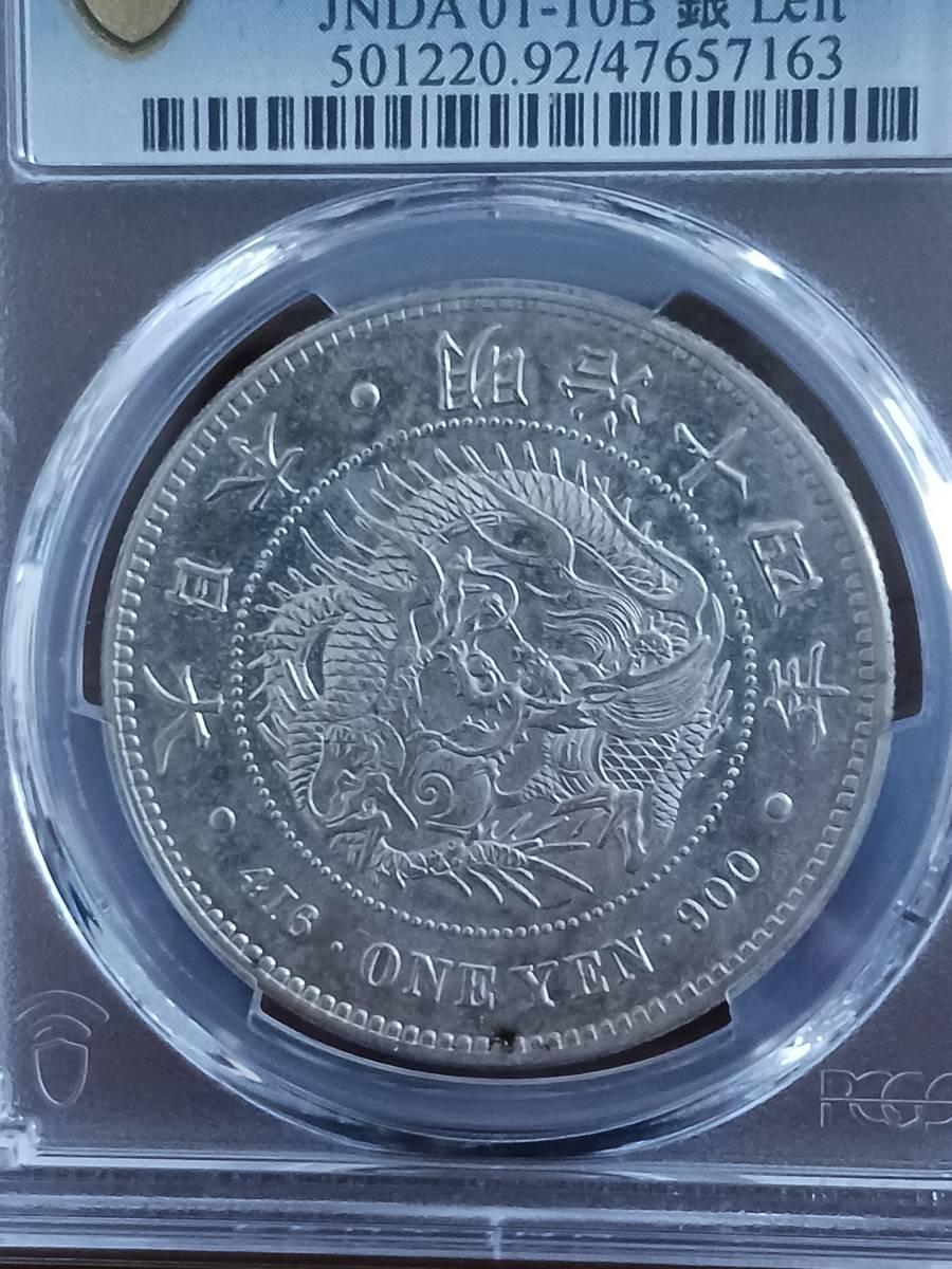 ☆近代日本☆新一円銀貨(大型)☆明治14年☆PCGS鑑定AU-D極美品 ☆近代日本☆新一円銀貨(大型)☆明治14年☆PCGS鑑定AU-D極美品