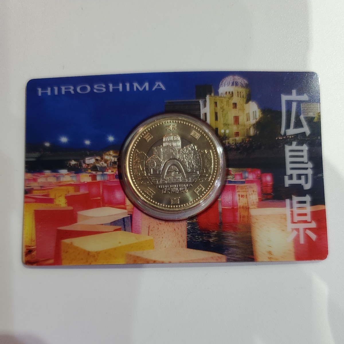 格安発送！地方自治法施工60周年記念貨幣500円！バイカラークラッド貨幣！広島県！_画像1