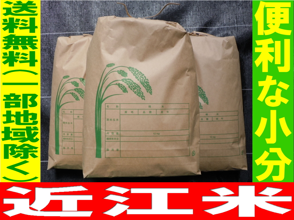 令和5年 新米 近江ミルキークイーン ◆便利な小分け発送◆ 送料無料(一部地域除く) 27Kg(玄米30Kg)_画像1