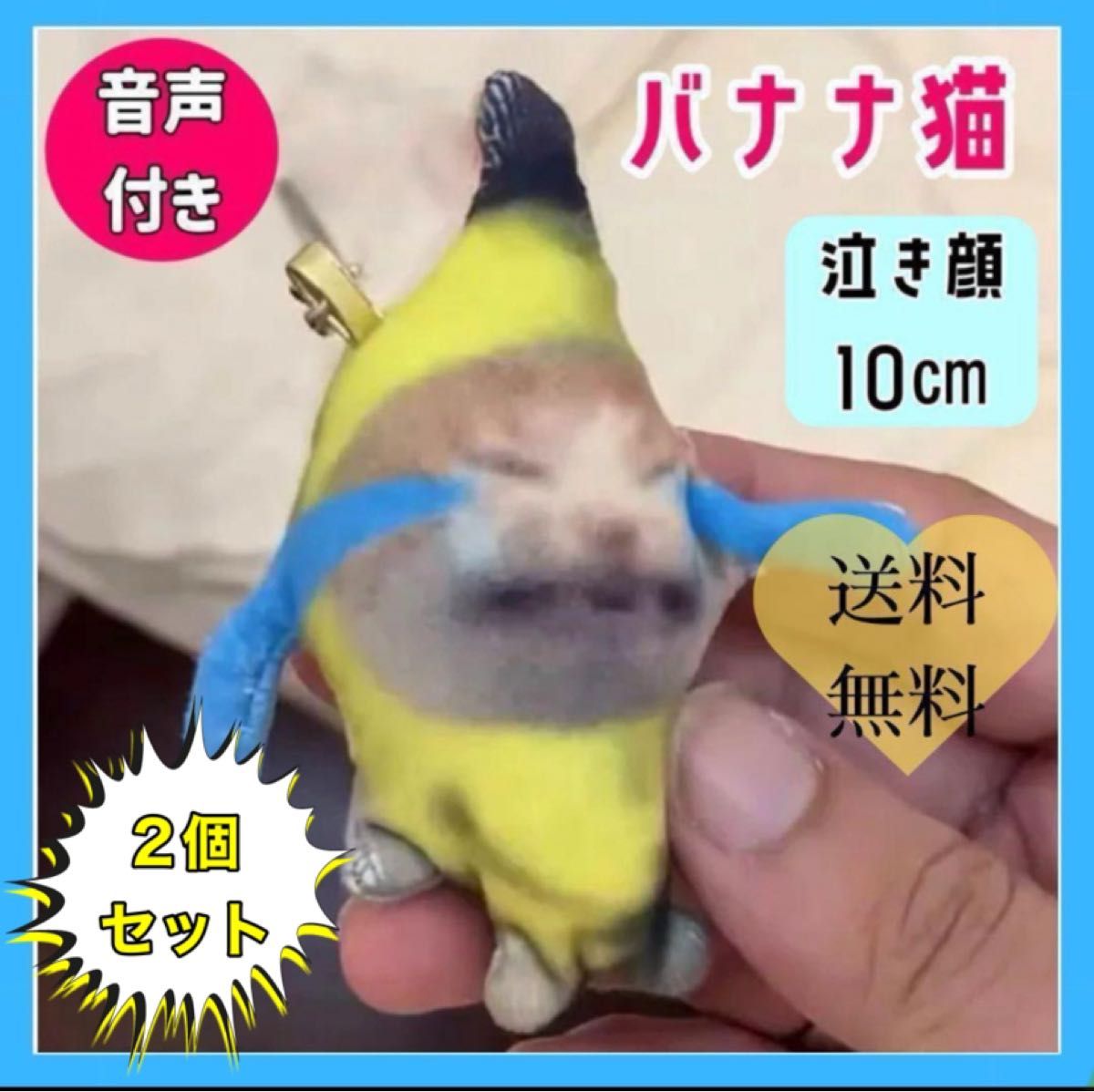 泣き顔 バナナ猫 2個セット
