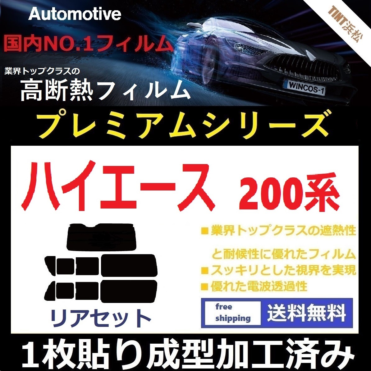 ◆１枚貼り成型加工済みフィルム◆ 200系 ハイエース 1～7型 標準ボディ【WINCOSプレミアムシリーズ】ドライ成型 業界トップクラスフィルム