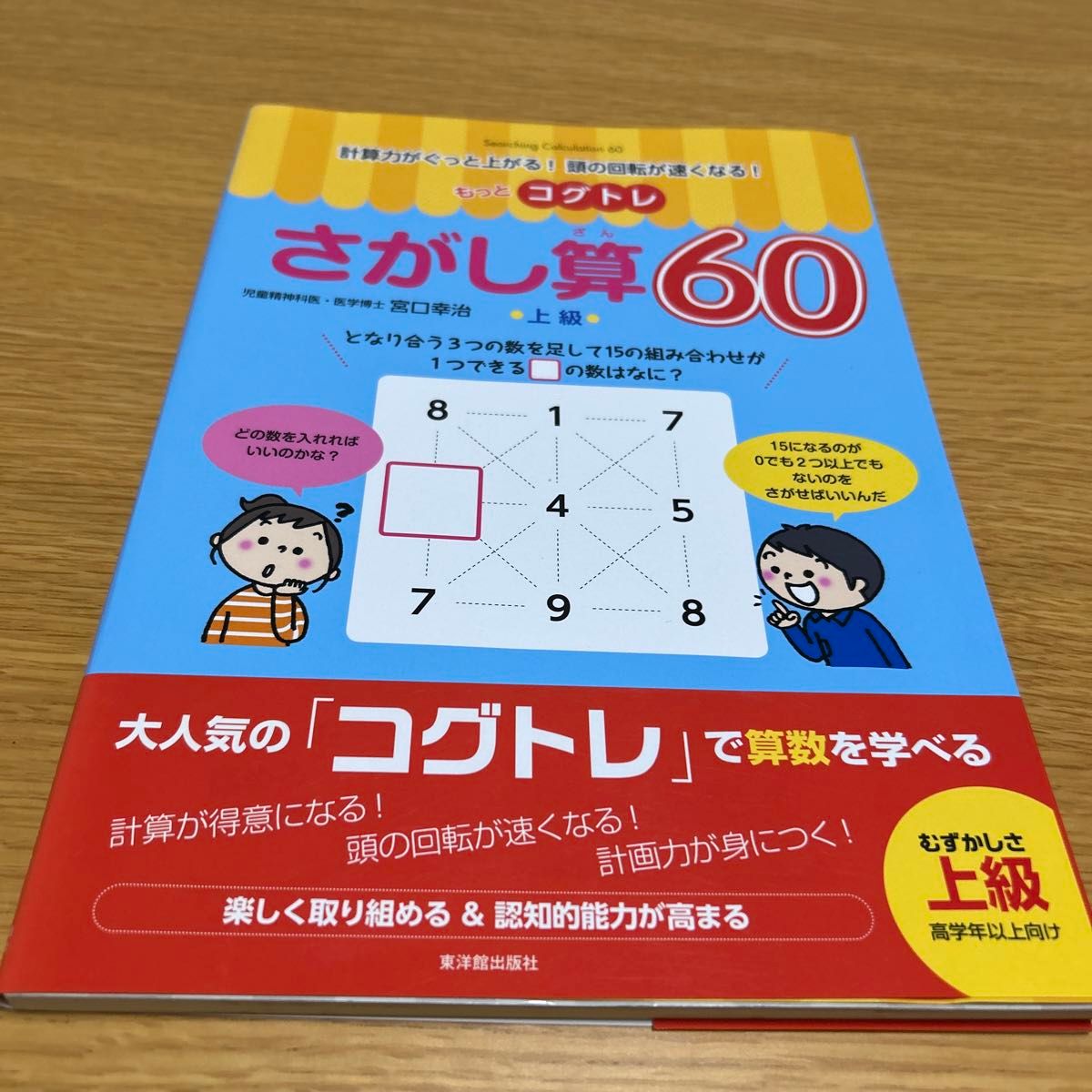 もっとコグトレさがし算６０　計算力がぐっと上がる！頭の回転が速くなる！　上級 宮口幸治／著