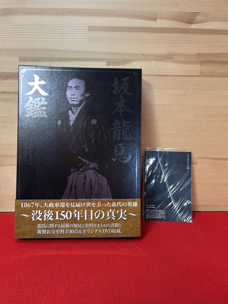 B06 坂本龍馬大鑑　KADOKAWA DVD 付き_画像1