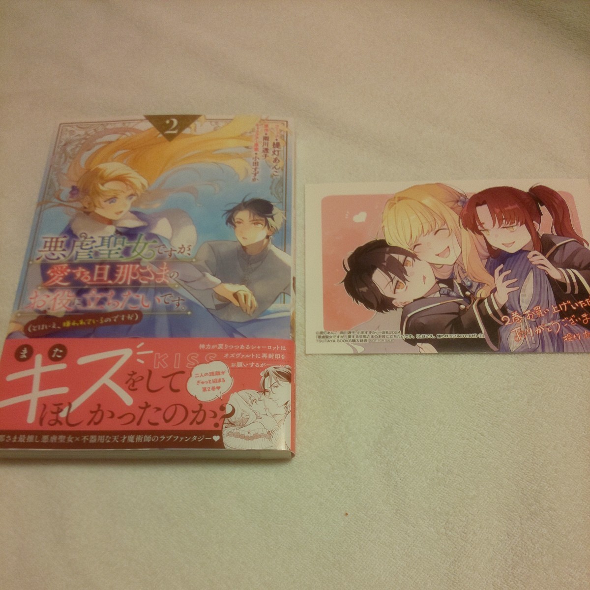 ☆1月新刊☆悪虐聖女ですが、愛する旦那さまのお役に立ちたいです。(2巻)☆提灯あんこ☆イラストカード付_画像1