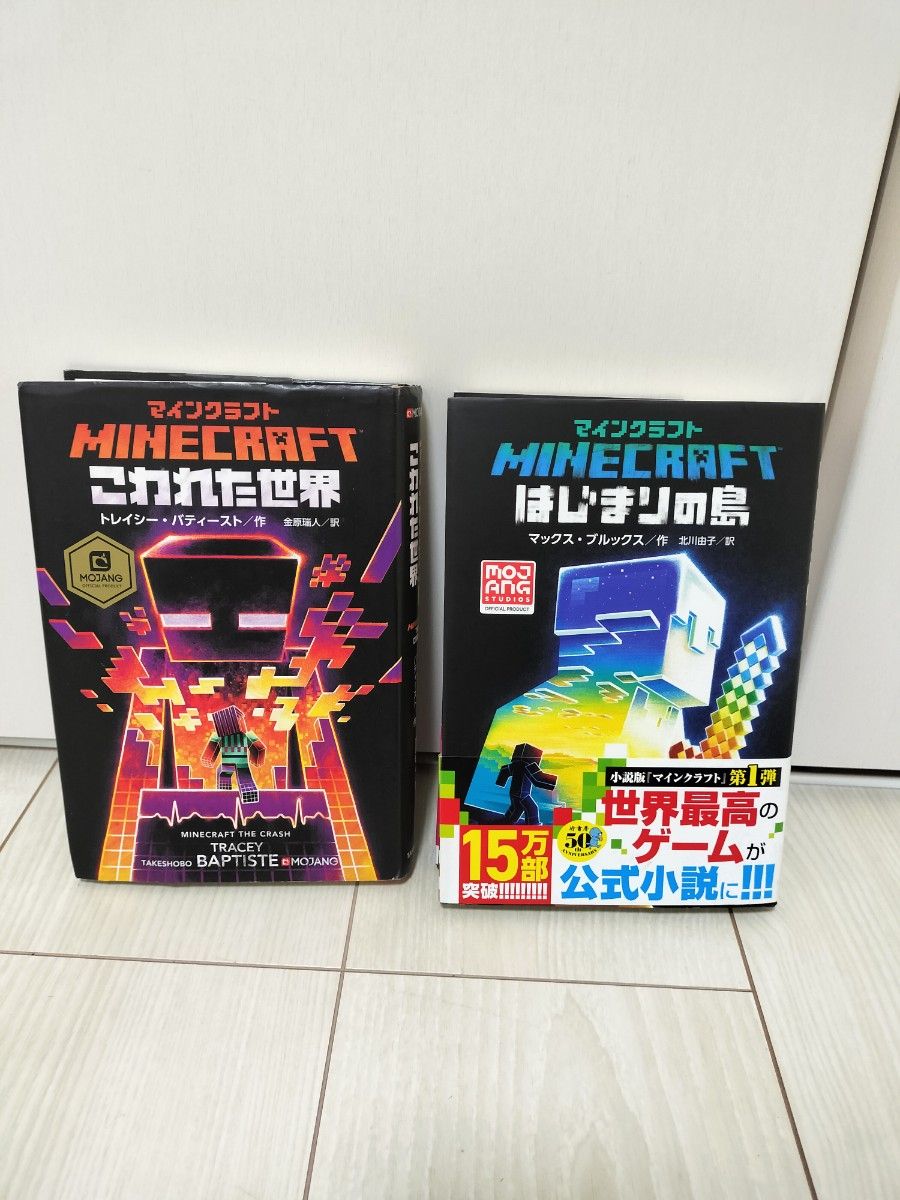 マインクラフト 小説2冊セット はじまりの島 こわれた世界 Minecraft