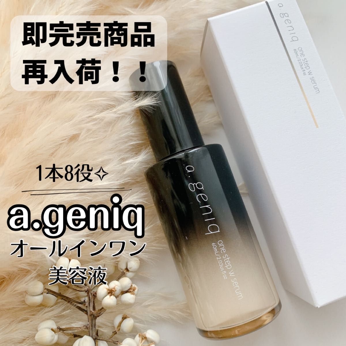 即完売の大人気美容液緊急入荷!!在庫限り!!a.geniq オールインワン美容液  ワンステップWセラム60ml コスメ 化粧水