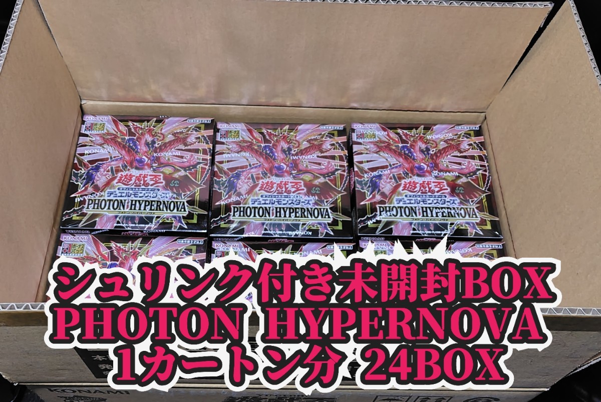 遊戯王 PHOTON HYPERNOVA シュリンク付き未開封BOX フォトンハイパーノヴァ 未開封 ボックス 1カートン分 24BOX 遊戯王 ボックス 未開封_画像1